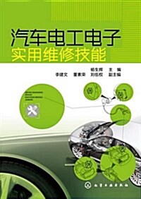 汽车電工電子實用维修技能 (平裝, 第1版)