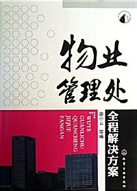 物業管理處全程解決方案 (平裝, 第1版)