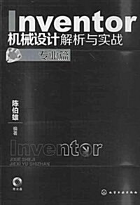 Inventor机械设計解析與實戰(专業篇)(含光盤) (平裝, 第1版)