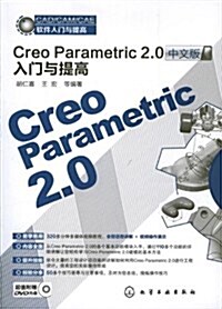 Creo Parametric 2.0中文版入門與提高(附DVD光盤) (平裝, 第1版)
