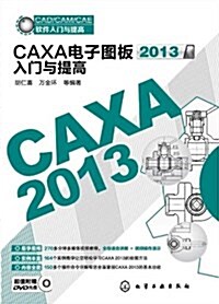 CAXA電子圖板2013入門與提高(附DVD光盤) (平裝, 第1版)