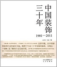 中國裝饰三十年(1981-2011) (平裝, 第1版)