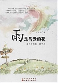 雨是乌云的花:他們曾和你一样平凡 (平裝, 第1版)