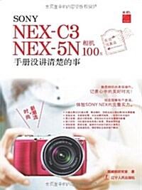 SONY NEX-C3 NEX-5N相机100%:手冊沒講淸楚的事 (平裝, 第1版)