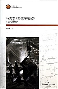 海國圖志叢书:馬克思《歷史學筆記》與19世紀 (平裝, 第1版)