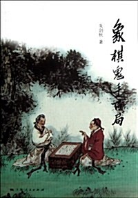 象棋鬼手百局 (平裝, 第1版)