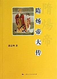 隋炀帝大傳 (平裝, 第1版)