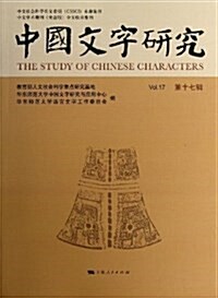 中國文字硏究(第17辑) (平裝, 第1版)