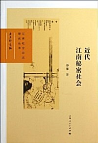 近代江南秘密社會/江南社會歷史硏究叢书 (平裝, 第1版)