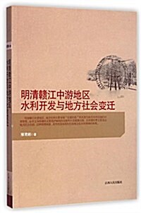 明淸赣江中游地區水利開發與地方社會變遷 (平裝, 1)