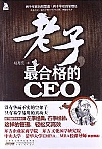 老子,最合格的CEO (平裝, 第1版)