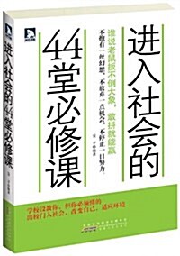 进入社會的44堂必修課:誰说老鼠扳不倒大象,敢拼就能赢 (平裝, 第1版)