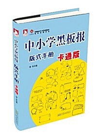 中小學黑板報版式手冊(卡通版) (平裝, 第1版)