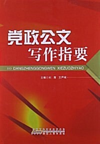 黨政公文寫作指要 (平裝, 第1版)