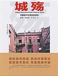 城殇:中國城市環境危机報告 (平裝, 第1版)