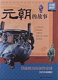中國通史系列:元朝的故事(靑少年彩圖版) (平裝, 第1版)