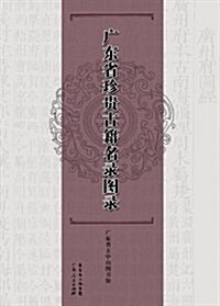 廣東省第一批珍貴古籍名錄圖錄(套裝共3冊) (精裝, 第1版)