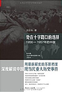 處在十字路口的選擇:1956-1957年的中國 (平裝, 第1版)