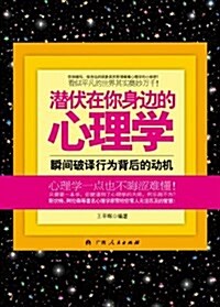 潛伏在你身邊的心理學 (平裝, 第1版)