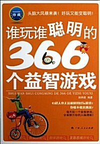 誰玩誰聰明的366個益智游戏 (平裝, 第1版)