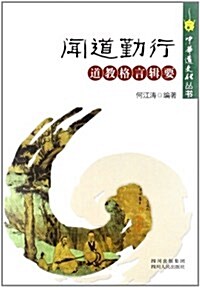 中華道文化叢书•聞道勤行:道敎格言辑要 (平裝, 第1版)