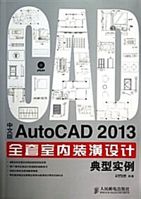 中文版AutoCAD2013全套室內裝潢设計典型實例(附光盤)(光盤1张) (平裝, 第1版)