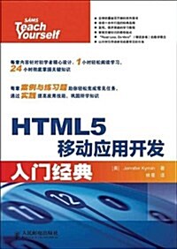 HTML5移動應用開發入門經典 (平裝, 第1版)