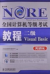 未來敎育•全國計算机等級考试敎程:2級VisualBasic(無纸化)(新大綱)(附CD光盤) (平裝, 第1版)