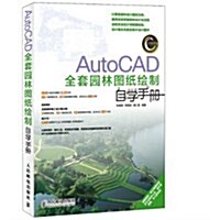 CAD/CAM/CAE自學手冊:AutoCAD全套園林圖纸绘制自學手冊 (平裝, 第1版)