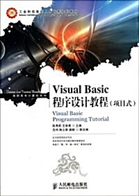 工業和信息化人才培養規划敎材•高職高专計算机系列:Visual Basic程序设計敎程(项目式) (平裝, 第1版)