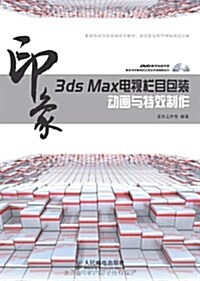 3ds Max印象.電视欄目包裝動畵與特效制作(含光盤) (平裝, 第1版)
