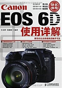 Canon EOS6D使用详解 (平裝, 第1版)