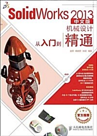 SolidWorks2013中文版机械设計從入門到精通(附光盤) (平裝, 第1版)