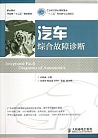 職業院校汽车類十二五規划敎材:汽车综合故障诊斷 (平裝, 第1版)