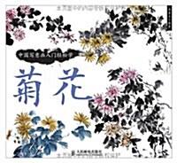 中國寫意畵入門輕松學:菊花 (平裝, 第1版)