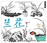 中國寫意畵入門輕松學:蘭花 (平裝, 第1版)