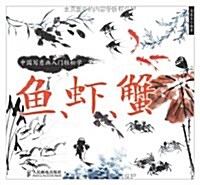 中國寫意畵入門輕松學:魚、虾、蟹 (平裝, 第1版)