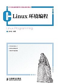 21世紀高等敎育計算机規划敎材:Linux環境编程 (平裝, 第1版)