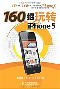 160招玩转iPhone 5 (平裝, 第1版)