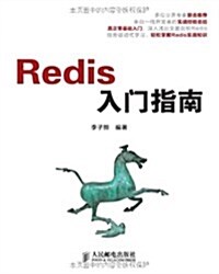 Redis入門指南 (平裝, 第1版)