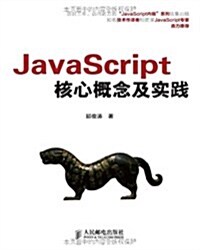JavaScript核心槪念及實踐 (平裝, 第1版)