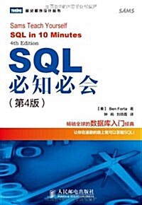 SQL必知必會(第4版) (平裝, 第1版)