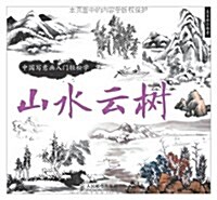 中國寫意畵入門輕松學:山水云樹 (平裝, 第1版)