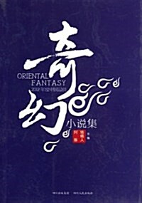 2012年度中國最佳奇幻小说集 (平裝, 第1版)