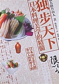獨步天下:日本料理美學的精髓 (平裝, 第1版)