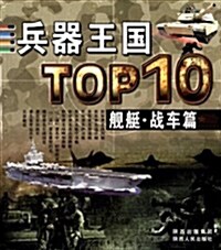 兵器王國TOP10(舰艇、戰车篇) (平裝, 第1版)