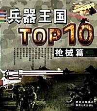 兵器王國TOP10(枪械篇) (平裝, 第1版)