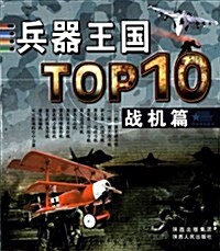 兵器王國TOP10(戰机篇) (平裝, 第1版)