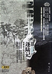 逐陸記:世界史上的洲際爭霸3(近代卷) (平裝, 第1版)