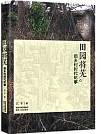 田園將蕪:后乡村時代紀事 (平裝, 第1版)